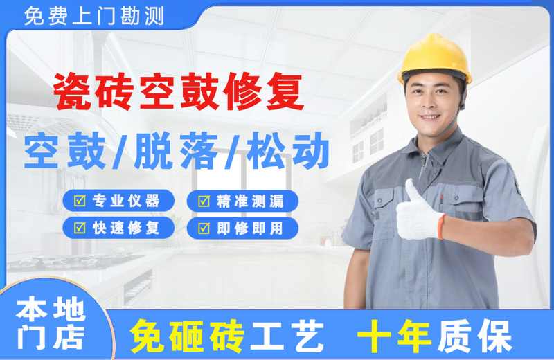 大方瓷砖空鼓修复